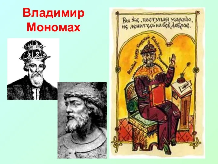 Владимир Мономах