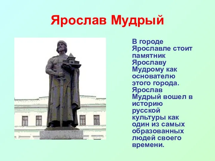 Ярослав Мудрый В городе Ярославле стоит памятник Ярославу Мудрому как основателю