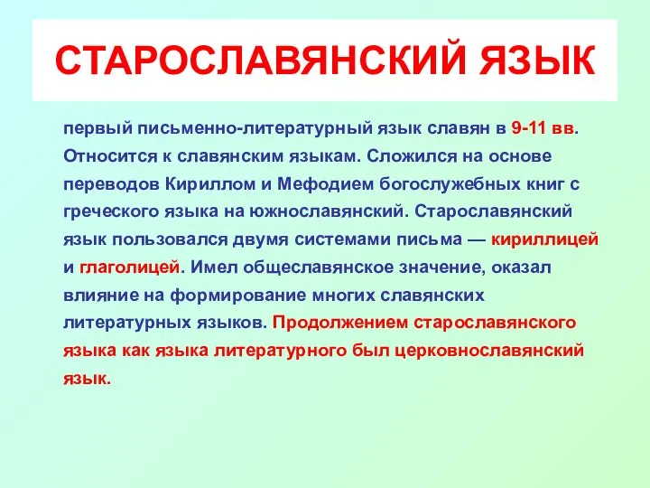 СТАРОСЛАВЯНСКИЙ ЯЗЫК первый письменно-литературный язык славян в 9-11 вв. Относится к