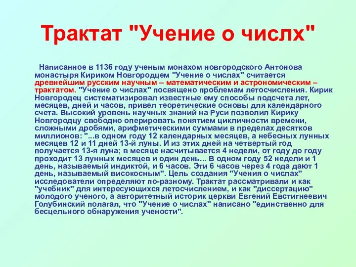 Трактат "Учение о числх" Написанное в 1136 году ученым монахом новгородского