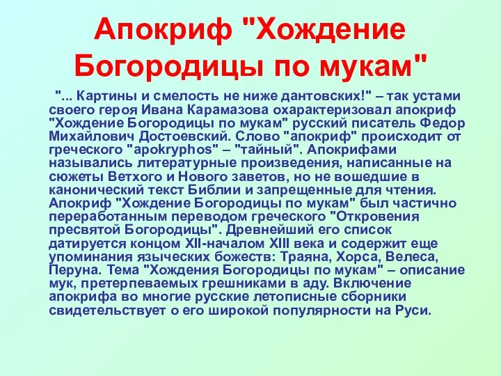 Апокриф "Хождение Богородицы по мукам" "... Картины и смелость не ниже