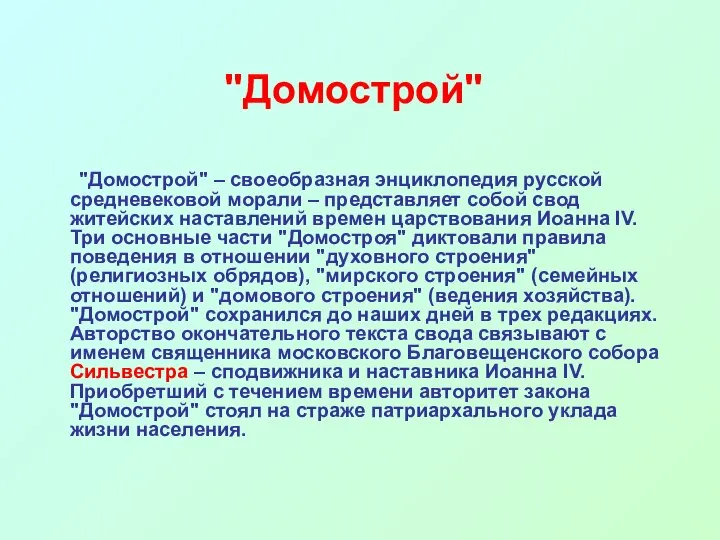 "Домострой" "Домострой" – своеобразная энциклопедия русской средневековой морали – представляет собой