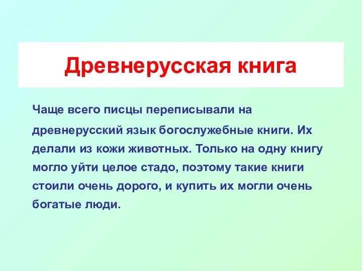 Древнерусская книга Чаще всего писцы переписывали на древнерусский язык богослужебные книги.