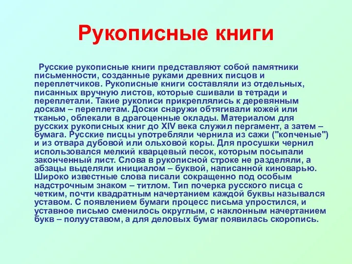 Рукописные книги Русские рукописные книги представляют собой памятники письменности, созданные руками