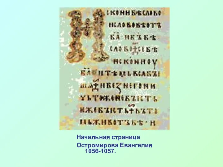 Начальная страница Остромирова Евангелия 1056-1057.