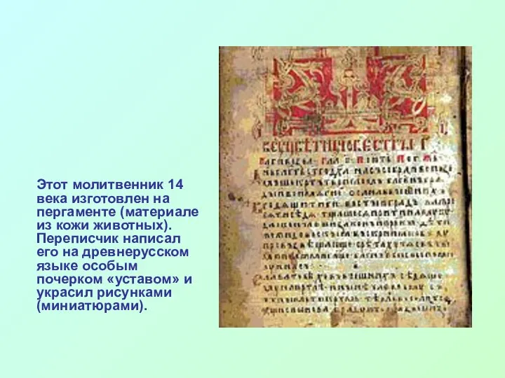 Этот молитвенник 14 века изготовлен на пергаменте (материале из кожи животных).