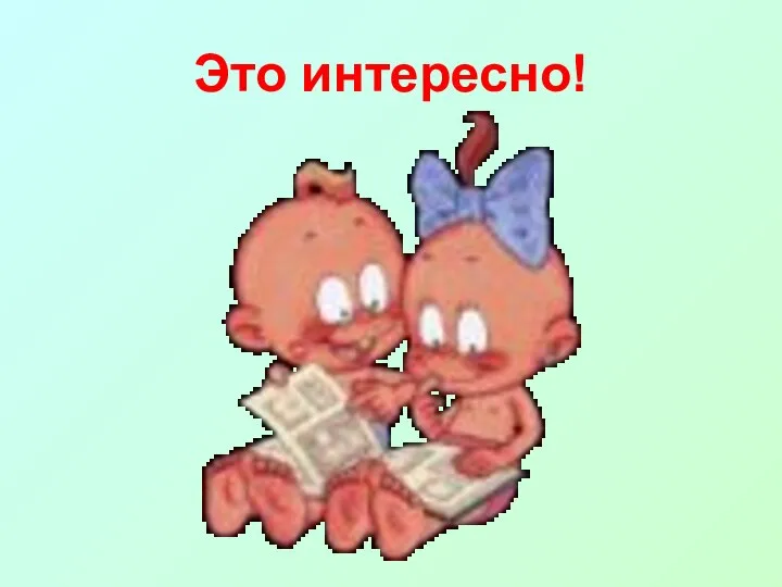 Это интересно!