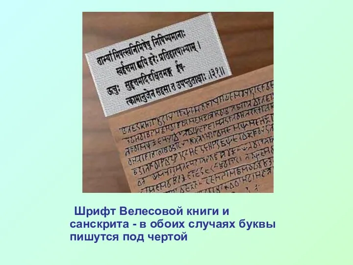 Шрифт Велесовой книги и санскрита - в обоих случаях буквы пишутся под чертой