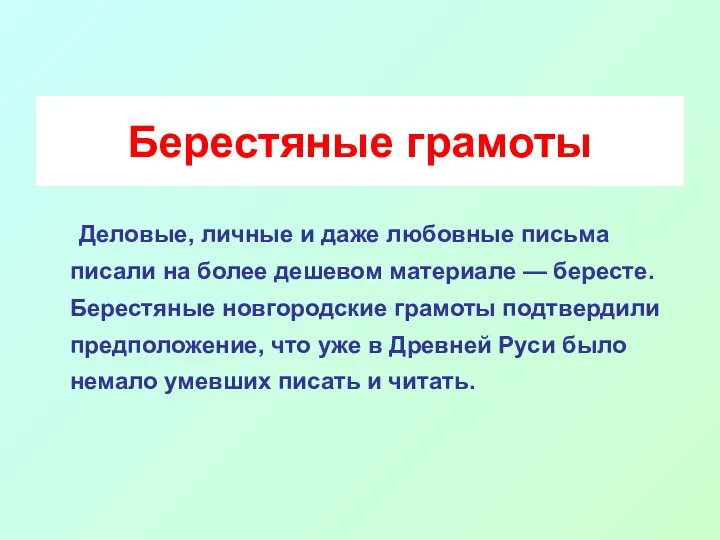 Берестяные грамоты Деловые, личные и даже любовные письма писали на более