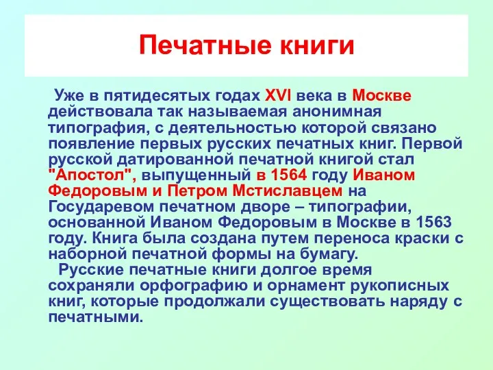 Печатные книги Уже в пятидесятых годах XVI века в Москве действовала