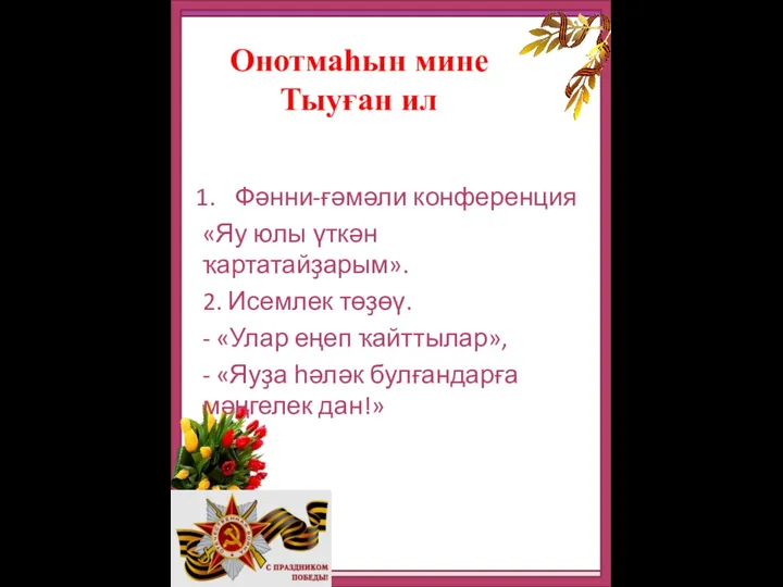 Онотмаһын мине Тыуған ил Фәнни-ғәмәли конференция «Яу юлы үткән ҡартатайҙарым». 2.