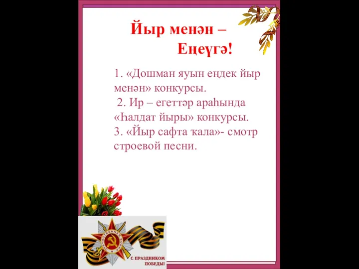 Йыр менән – Еңеүгә! 1. «Дошман яуын еңдек йыр менән» конкурсы.