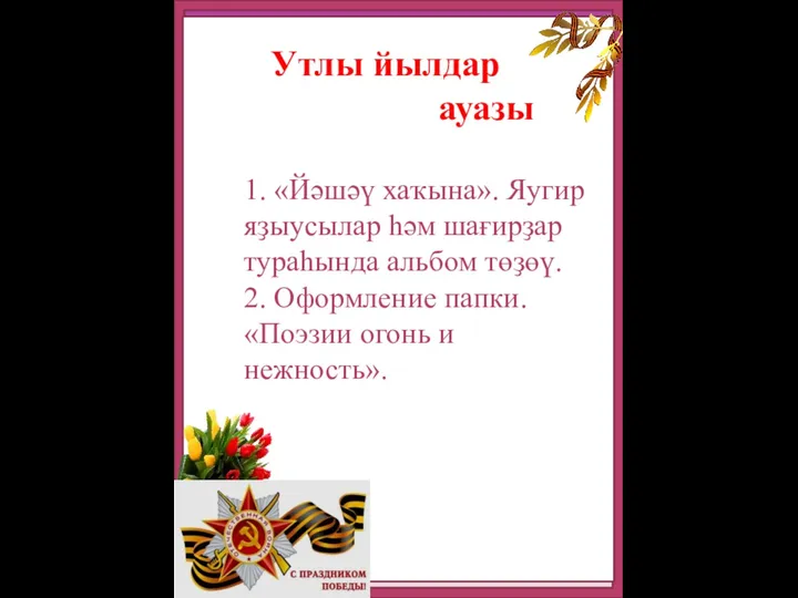 Утлы йылдар ауазы 1. «Йәшәү хаҡына». Яугир яҙыусылар һәм шағирҙар тураһында