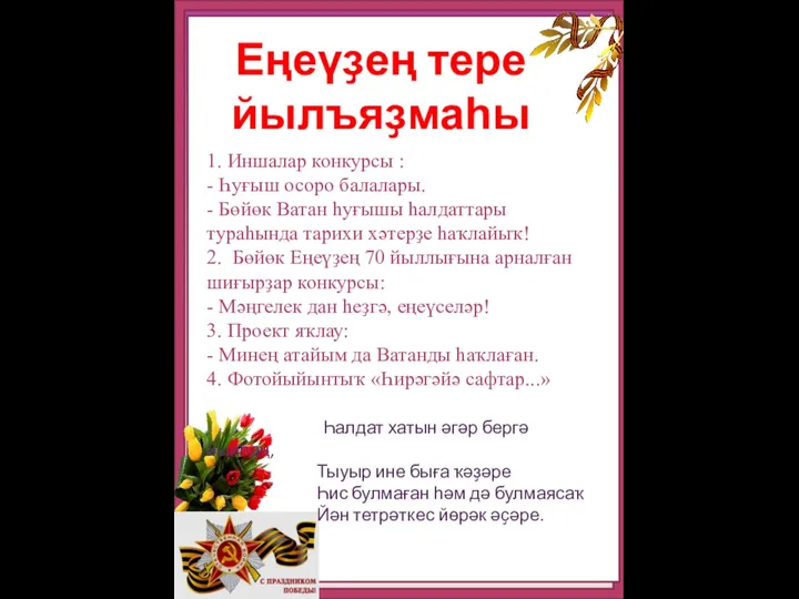 !!! Еңеүҙең тере йылъяҙмаһы 1. Иншалар конкурсы : - Һуғыш осоро