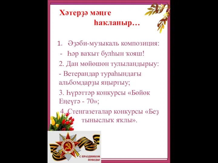 Хәтерҙә мәңге һаҡланыр… Әҙәби-музыкаль композиция: Һәр ваҡыт булһын ҡояш! 2. Дан