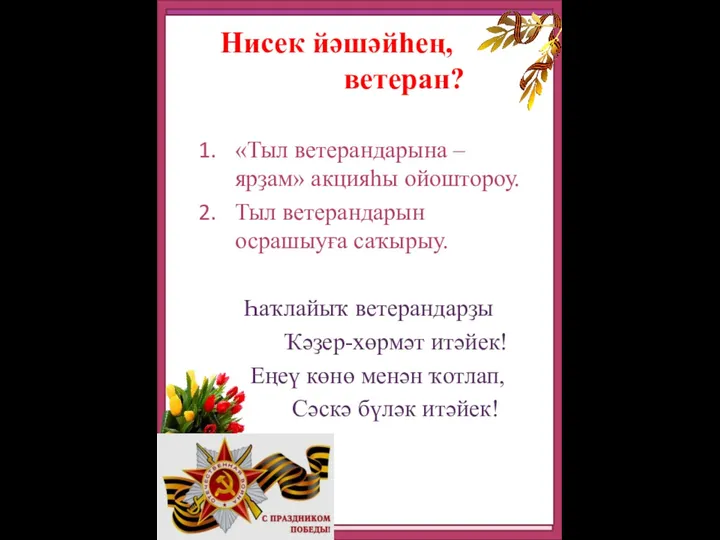 Нисек йәшәйһең, ветеран? «Тыл ветерандарына – ярҙам» акцияһы ойоштороу. Тыл ветерандарын