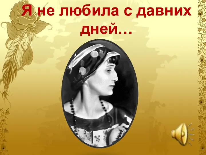 Я не любила с давних дней…