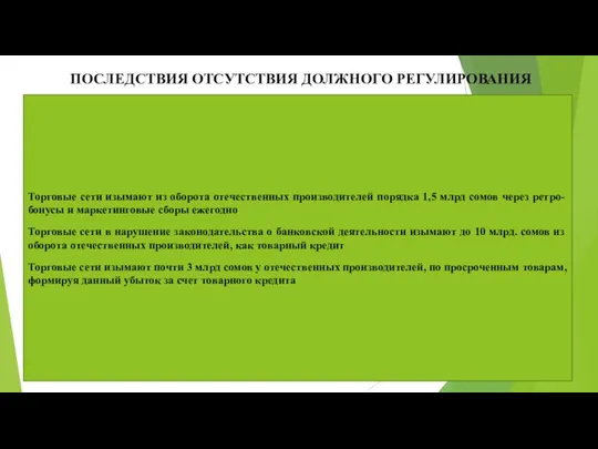 ПОСЛЕДСТВИЯ ОТСУТСТВИЯ ДОЛЖНОГО РЕГУЛИРОВАНИЯ Торговые сети изымают из оборота отечественных производителей