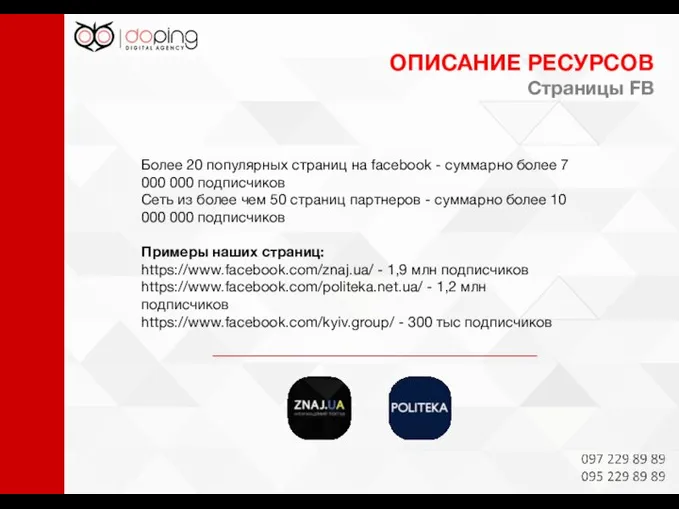 Более 20 популярных страниц на facebook - суммарно более 7 000