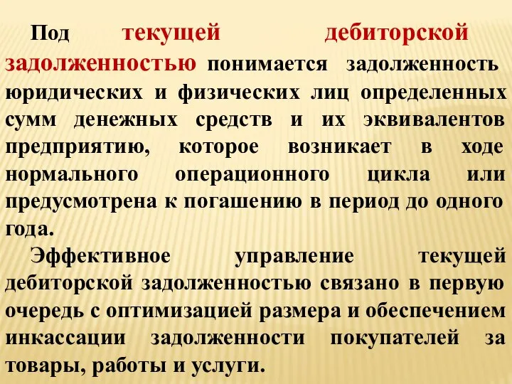 Под текущей дебиторской задолженностью понимается задолженность юридических и физических лиц определенных