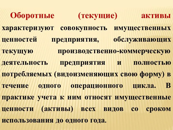 Оборотные (текущие) активы характеризуют совокупность имущественных ценностей предприятия, обслуживающих текущую производственно-коммерческую