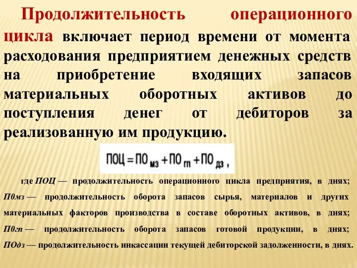 Продолжительность операционного цикла включает период времени от момента расходования предприятием денежных