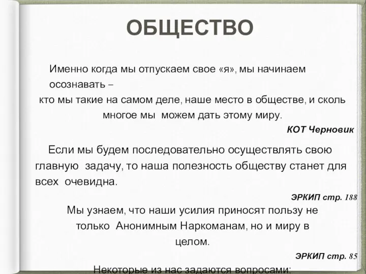 ОБЩЕСТВО Именно когда мы отпускаем свое «я», мы начинаем осознавать –