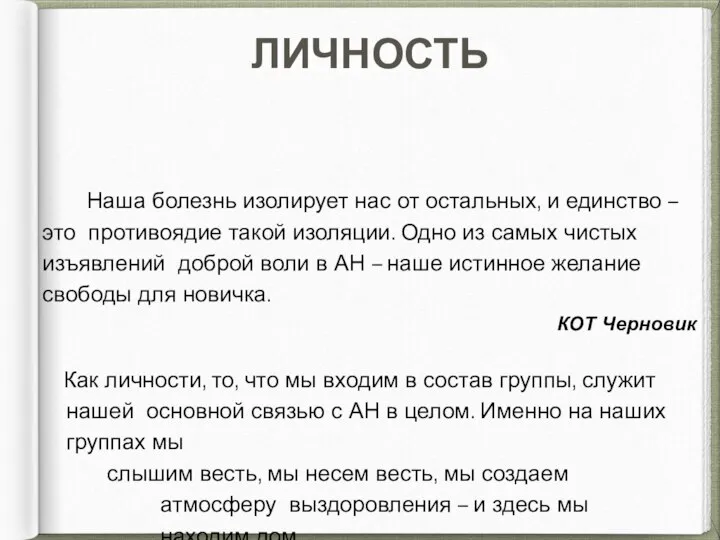 ЛИЧНОСТЬ Наша болезнь изолирует нас от остальных, и единство – это