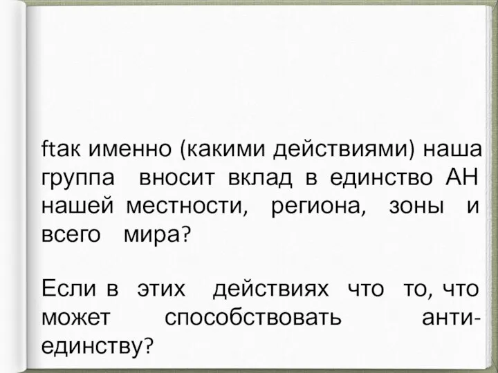 ftак именно (какими действиями) наша группа вносит вклад в единство АН