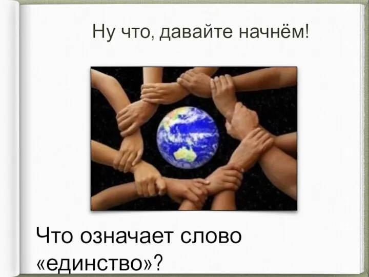 Ну что, давайте начнём! Что означает слово «единство»?