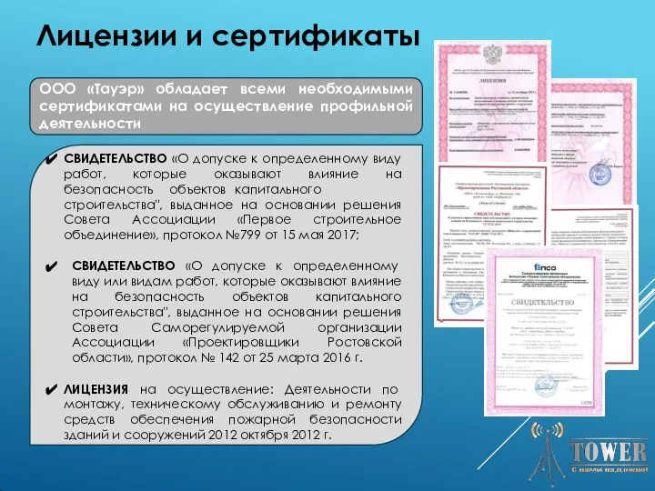 Лицензии и сертификаты ООО «Тауэр» обладает всеми необходимыми сертификатами на осуществление