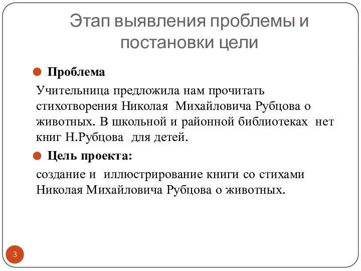 Этап выявления проблемы и постановки цели Проблема Учительница предложила нам прочитать