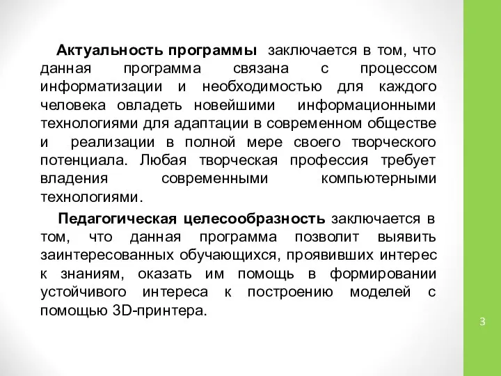 Актуальность программы заключается в том, что данная программа связана с процессом