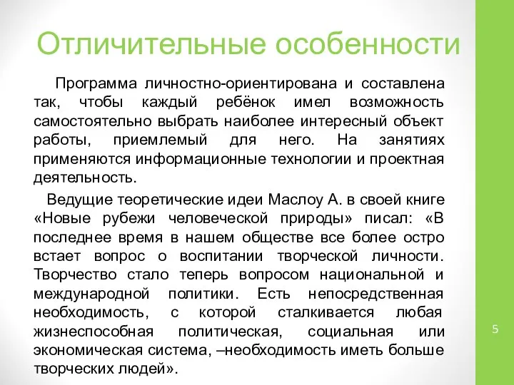 Отличительные особенности Программа личностно-ориентирована и составлена так, чтобы каждый ребёнок имел