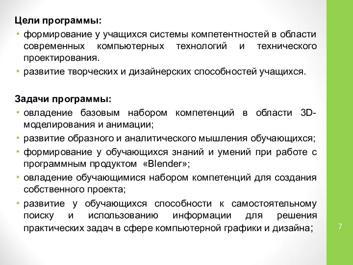 Цели программы: формирование у учащихся системы компетентностей в области современных компьютерных