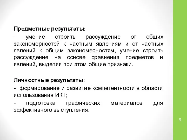 Предметные результаты: - умение строить рассуждение от общих закономерностей к частным