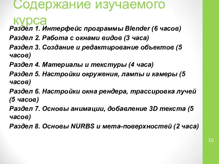 Содержание изучаемого курса Раздел 1. Интерфейс программы Blender (6 часов) Раздел