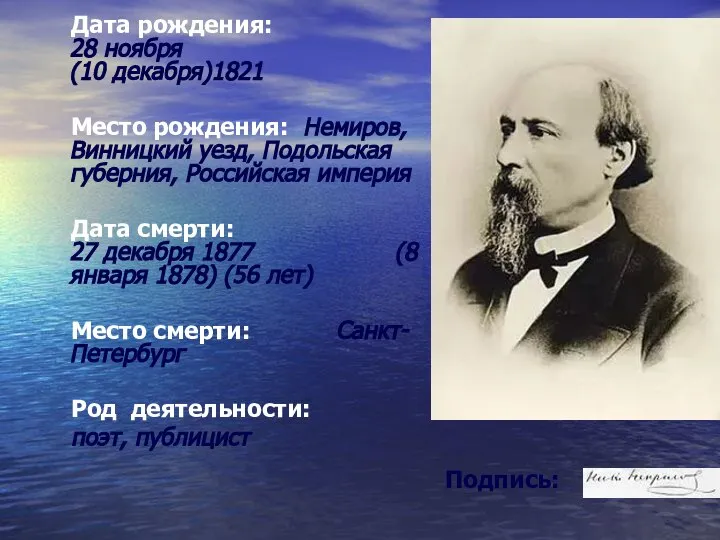 Дата рождения: 28 ноября (10 декабря)1821 Место рождения: Немиров, Винницкий уезд,