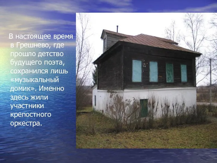 В настоящее время в Грешнево, где прошло детство будущего поэта, сохранился