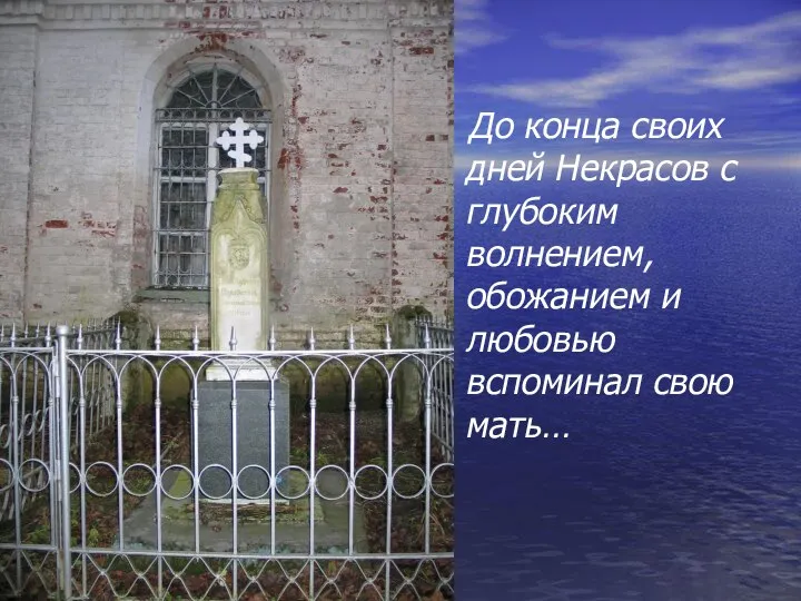 До конца своих дней Некрасов с глубоким волнением, обожанием и любовью вспоминал свою мать…