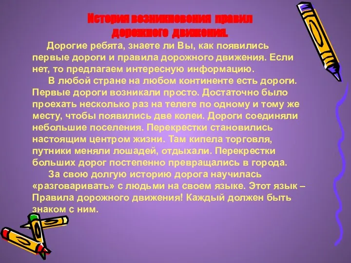 История возникновения правил дорожного движения. Дорогие ребята, знаете ли Вы, как