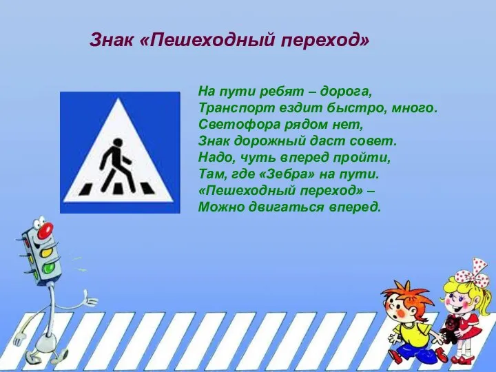 Знак «Пешеходный переход» На пути ребят – дорога, Транспорт ездит быстро,