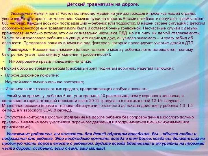 Детский травматизм на дороге. Уважаемые мамы и папы! Растет количество машин