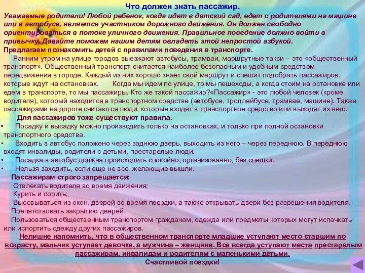 Что должен знать пассажир. Уважаемые родители! Любой ребенок, когда идет в