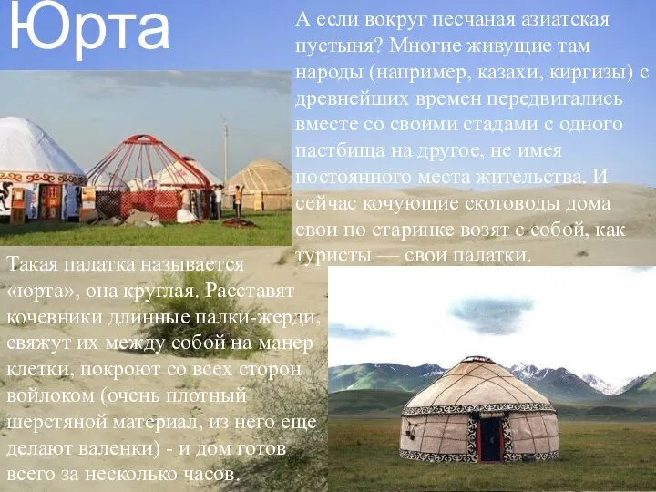 Юрта. А если вокруг песчаная азиатская пустыня? Многие живущие там народы