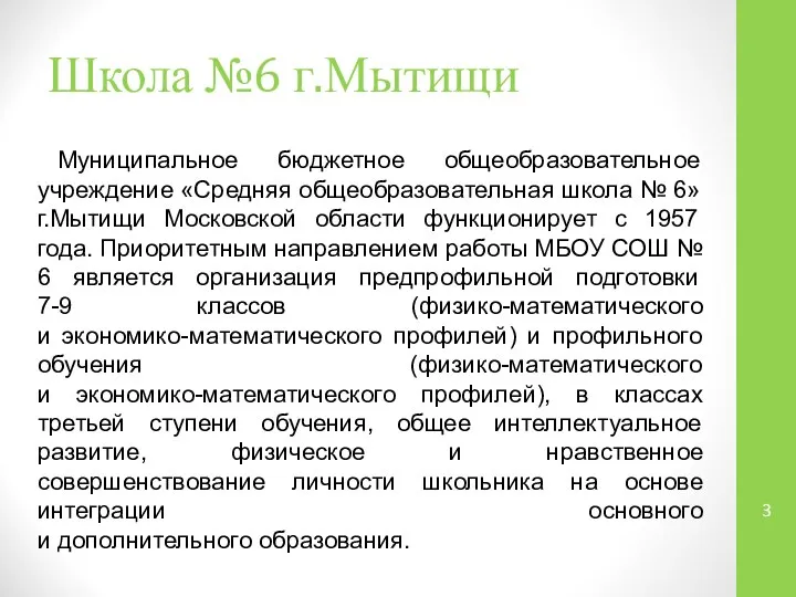 Школа №6 г.Мытищи Муниципальное бюджетное общеобразовательное учреждение «Средняя общеобразовательная школа №