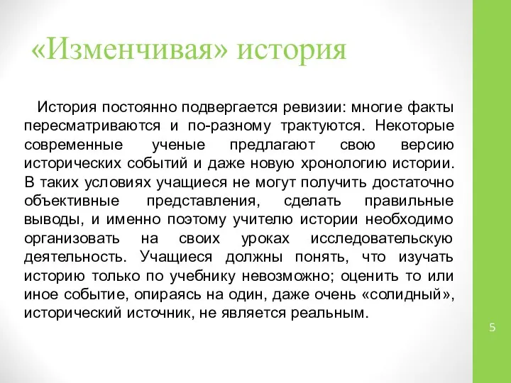 «Изменчивая» история История постоянно подвергается ревизии: многие факты пересматриваются и по-разному