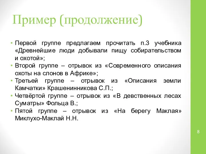 Пример (продолжение) Первой группе предлагаем прочитать п.3 учебника «Древнейшие люди добывали