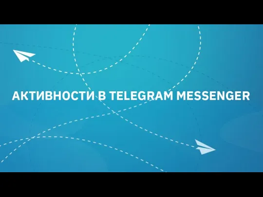 АКТИВНОСТИ В TELEGRAM MESSENGER