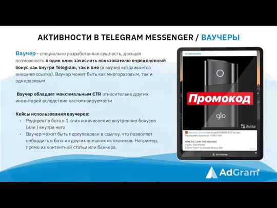 АКТИВНОСТИ В TELEGRAM MESSENGER / ВАУЧЕРЫ Ваучер - специально разработанная сущность,